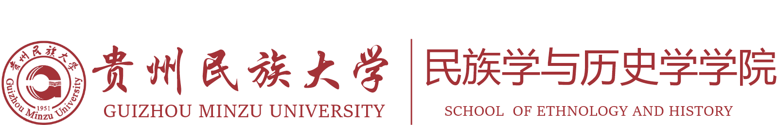 民族学与历史学学院